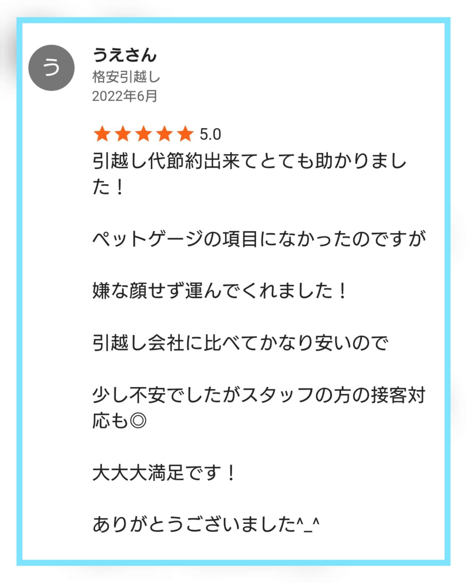 うえさん 格安引越し🎵